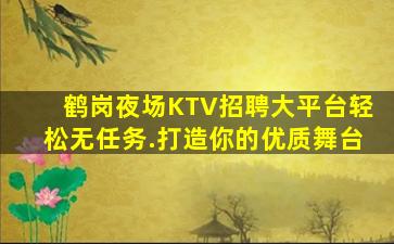 松原夜总会招聘